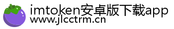 imtoken安卓版下载app